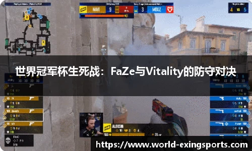 世界冠军杯生死战：FaZe与Vitality的防守对决