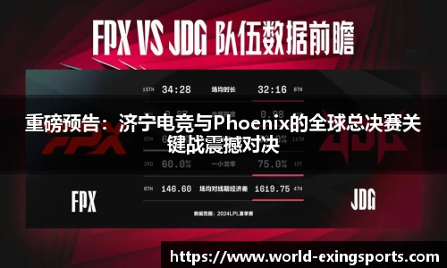 重磅预告：济宁电竞与Phoenix的全球总决赛关键战震撼对决